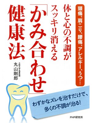 cover image of 頭痛、肩こり、腰痛、アレルギー、うつ... 体と心の不調がスッキリ消える「かみ合わせ」健康法